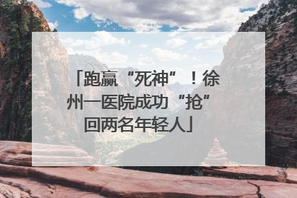 跑赢“死神”！徐州一医院成功“抢”回两名年轻人